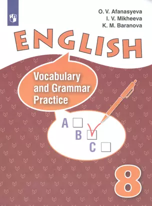 English. Vocabulary and Grammar Practice. Английский язык. Лексико-грамматический практикум. 8 класс — 2801039 — 1