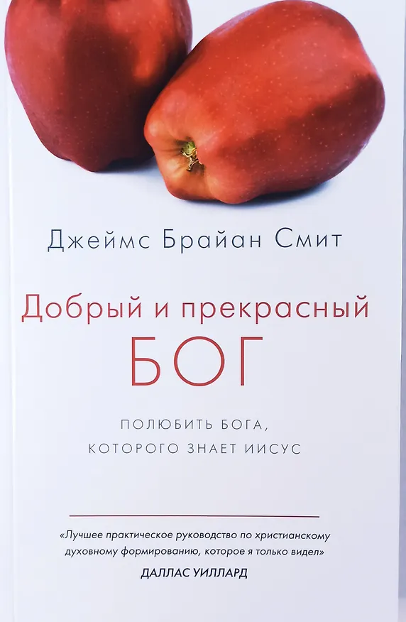 Книга Добрый и прекрасный Бог. Полюбить Бога, Которого знает Иисус (Джеймс Брайан Смит) — 1