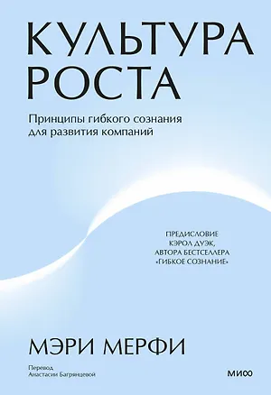 Книга Культура роста. Принципы гибкого сознания для развития компаний (Мэри Мерфи)