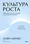 Культура роста. Принципы гибкого сознания для развития компаний — 3063086 — 1
