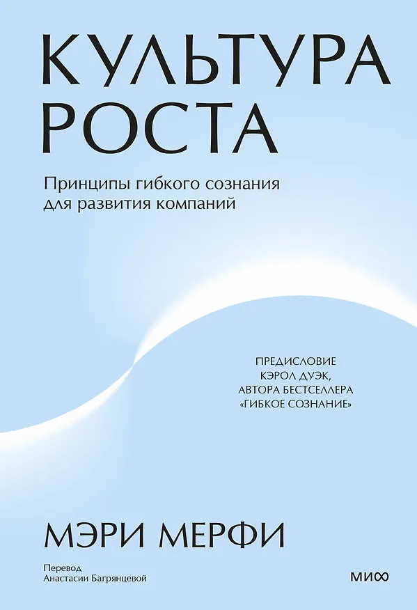 Книга Культура роста. Принципы гибкого сознания для развития компаний (Мэри Мерфи) — 1