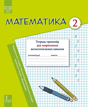Книга Математика. 2 класс. Тетрадь-тренажер для закрепления вычислительных навыков (Ботагуль Сейткужина, Татьяна Дражко, Ирина Бакка)