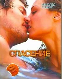 Спасение: [роман]