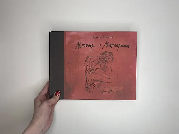 Книга Мастер и Маргарита с иллюстрациями Нади Рушевой (Михаил Булгаков) — 4