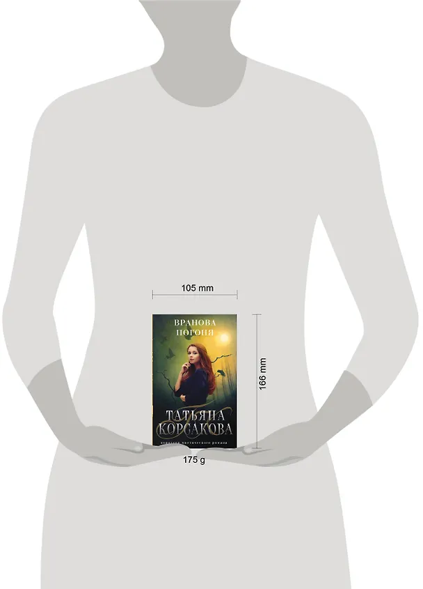 Книга Вранова погоня (Татьяна Корсакова) — 5