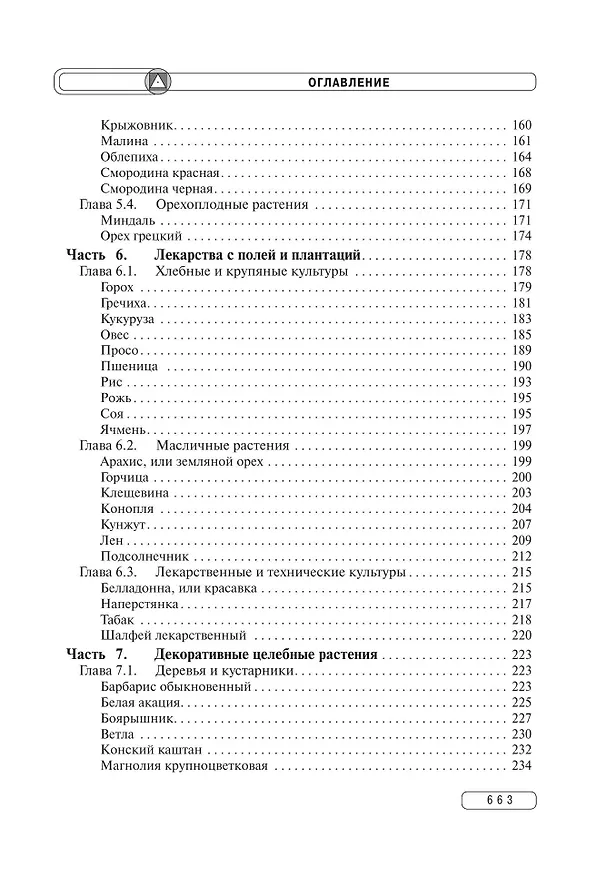 Книга Травник. Энциклопедия лекарственных растений (Геннадий Непокойчицкий) — 8