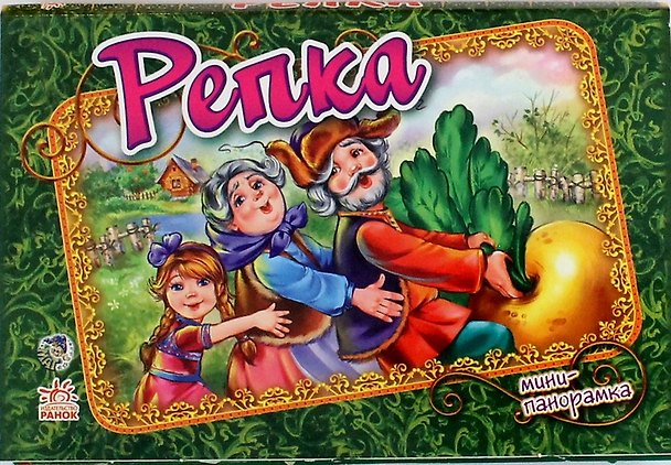 Книга Репка (Наталия Стешенко-Дядечко) — 1