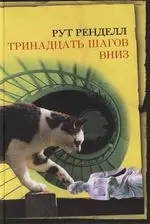 Тринадцать шагов вниз — 2113411 — 1