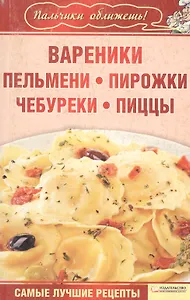 Вареники, пельмени, пирожки, чебуреки, пиццы (Текст) / (мягк) (Пальчики оближешь). Гагарина А. (Книжный клуб семейного досуга)