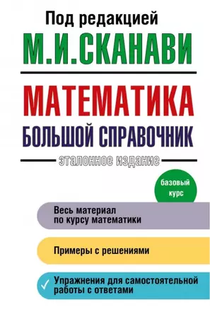 Математика. Большой справочник — 2444990 — 1