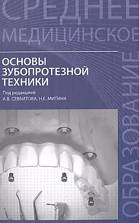 Основы зубопротезной техники:учеб.пособие — 2507180 — 1