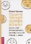 Практический профайлинг: искусство прогнозировать мотивы тех, кто рядом с вами — 2666181 — 1