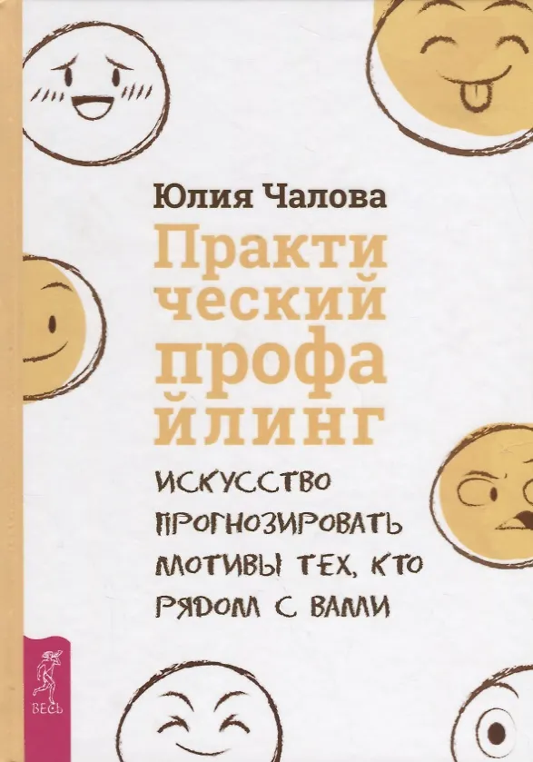 Книга Практический профайлинг: искусство прогнозировать мотивы тех, кто рядом с вами (Юлия Чалова) — 1