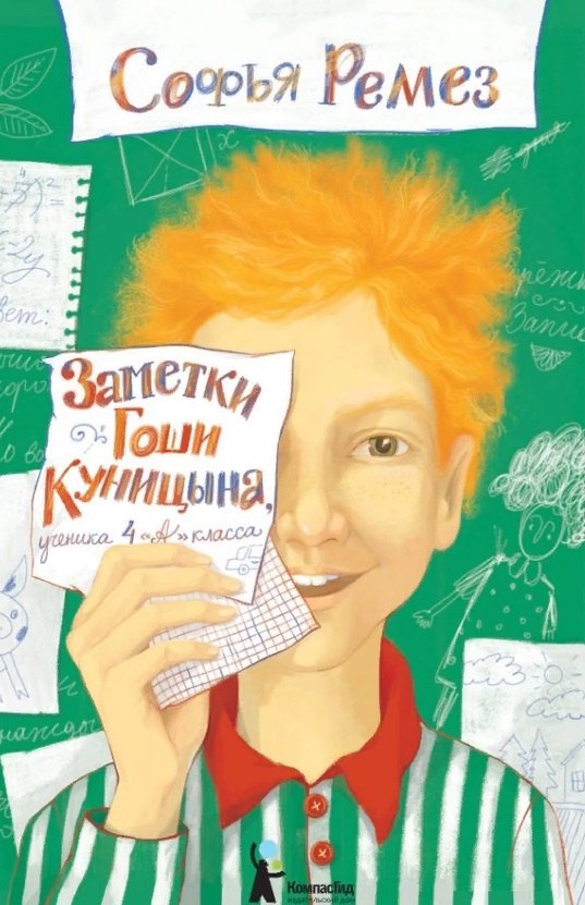 

Заметки Гоши Куницына, ученика 4 "А" класса