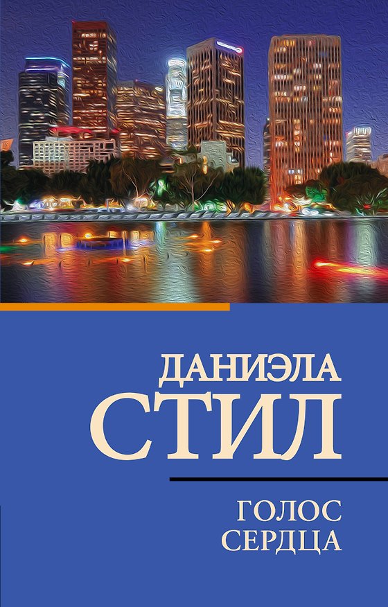 Книга Голос сердца (Даниэла Стил) — 1