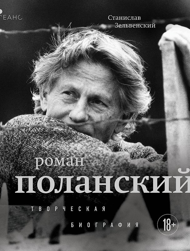 Книга Роман Поланский. Творческая биография (Станислав Зельвенский) — 1