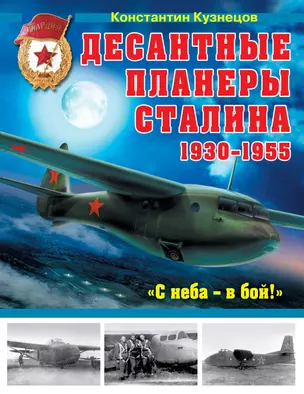 Десантные планеры Сталина 1930-1955 гг. "С неба-в бой!" — 2375096 — 1