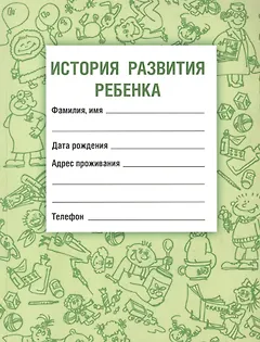 История развития ребенка