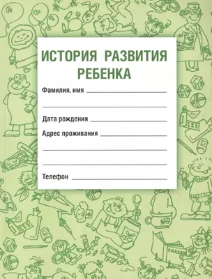 История развития ребенка — 2455252 — 1