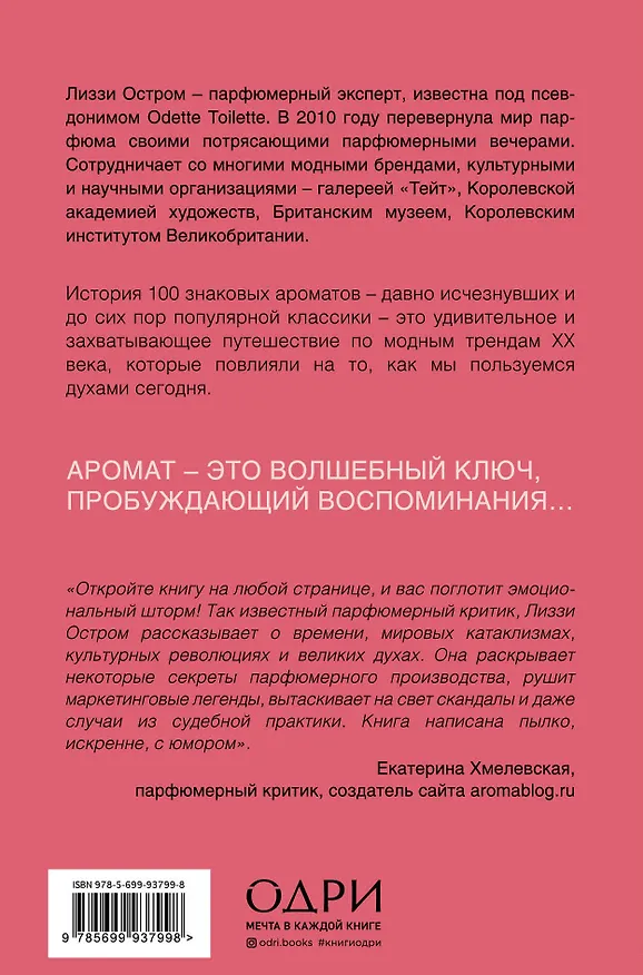 Книга Парфюм. История ароматов XX века (Лиззи Остром) — 2