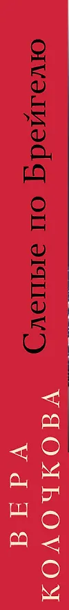 Книга Слепые по Брейгелю: роман (Вера Колочкова) — 3