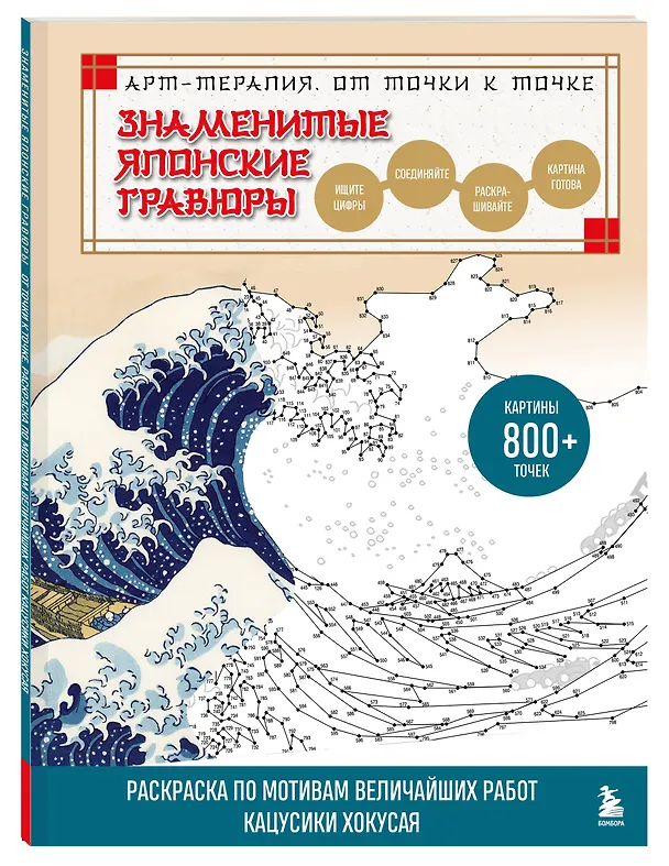 Книга Знаменитые японские гравюры. От точки к точке. Раскраска по мотивам величайших работ Кацусики Хокусая (Осаму Ватанабе) — 5