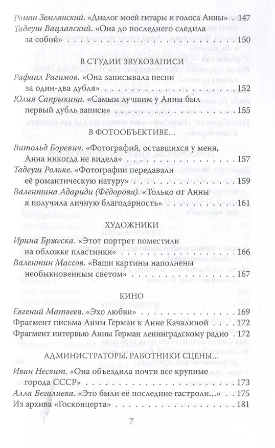 Книга Анна Герман. Сто воспоминаний о великой певице (Иван Ильичев) — 5