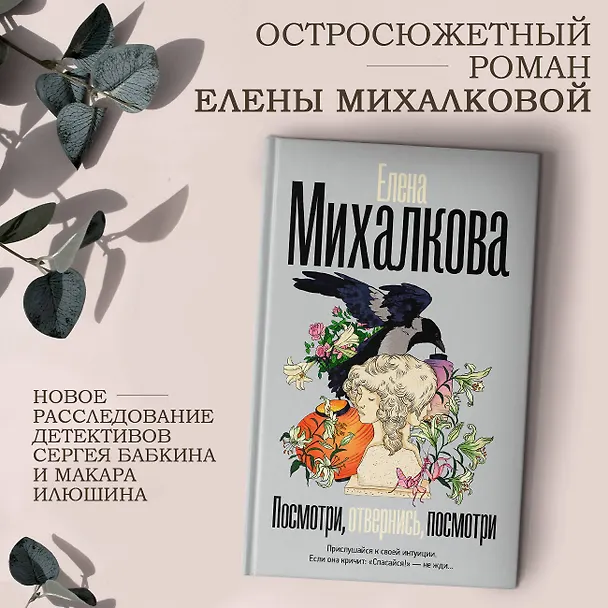 Книга Посмотри, отвернись, посмотри (Елена Михалкова) — 4