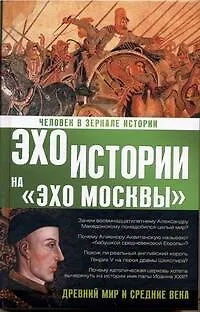 Книга Человек в зеркале истории. Древний мир и Средние века (Наталия Басовская) — 1