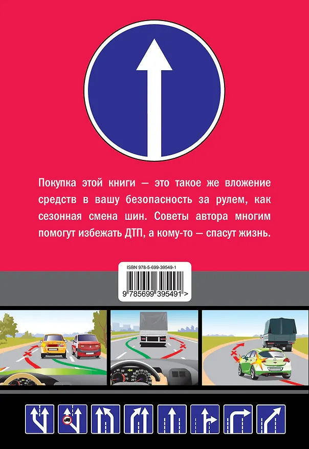 Книга 100 способов избежать аварии. Спецкурс для водителей категории "В" (Александр Каминский) — 2