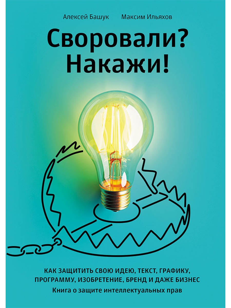 

Своровали Накажи! Книга о защите интеллектуальных прав