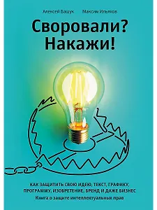 Своровали? Накажи! Книга о защите интеллектуальных прав