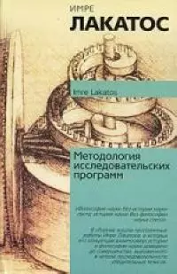 Методология исследовательских программ — 1887349 — 1