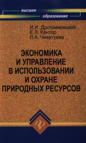 

Экономика и управление в испол.и охране природ.рес