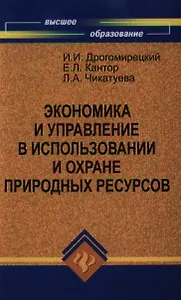 Экономика и управление в испол.и охране природ.рес