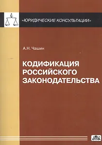 Кодификация российского законодательства