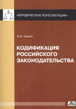 Кодификация российского законодательства — 2462402 — 1