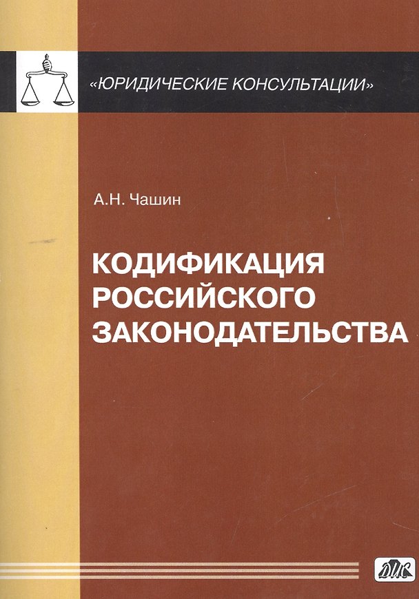 Книга Кодификация российского законодательства (Александр Чашин) — 1