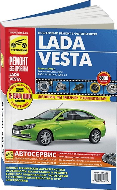 Книга ВАЗ Lada Vesta c 2015 г., бенз. дв.(1.6, 106 л.с.) цв. фото, рук. по рем. () — 1