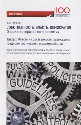 Собственность, власть, демократия: Очерки исторического развития. Книга 1. Часть 1 — 2701481 — 1