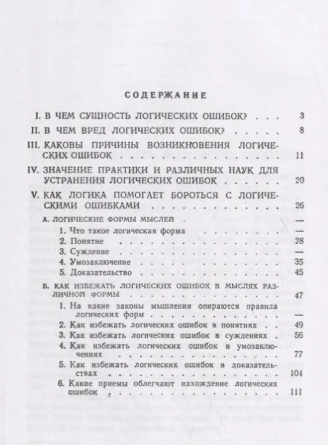 Книга Логические ошибки. Как они мешают правильно мыслить (Госполитиздат, 1958) (А. Уемов) — 2