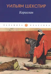 Кориолан