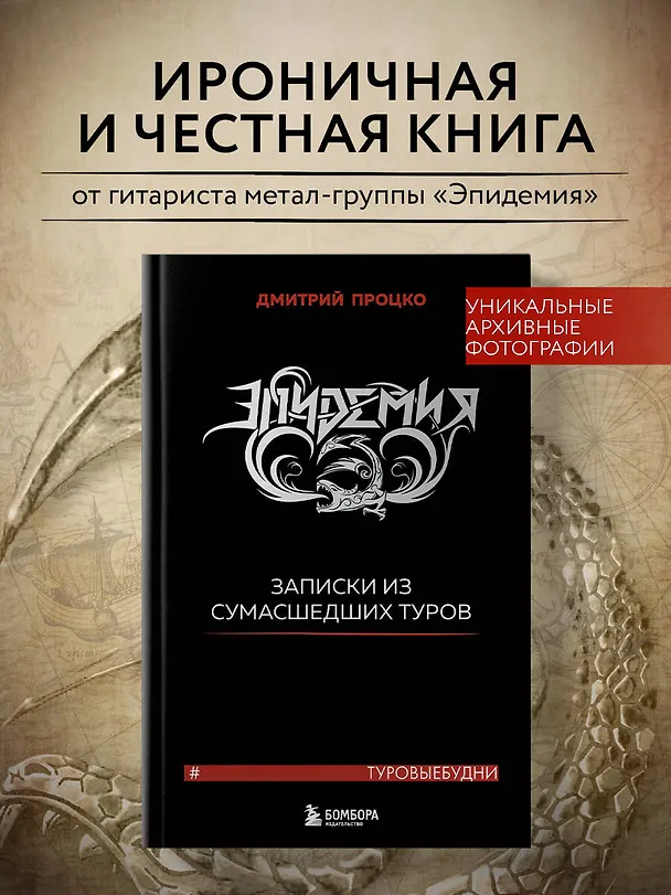 Книга Эпидемия. Записки из сумасшедших туров #Туровыебудни (Дмитрий Процко) — 5