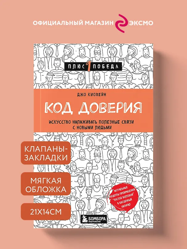 Книга Код доверия. Искусство налаживать полезные связи с новыми людьми (Джо Киохейн) — 5