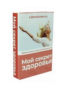 Мой секрет здоровья (комплект из 2-х книг)