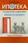 Ипотека. Руководство к действию — 2355245 — 1