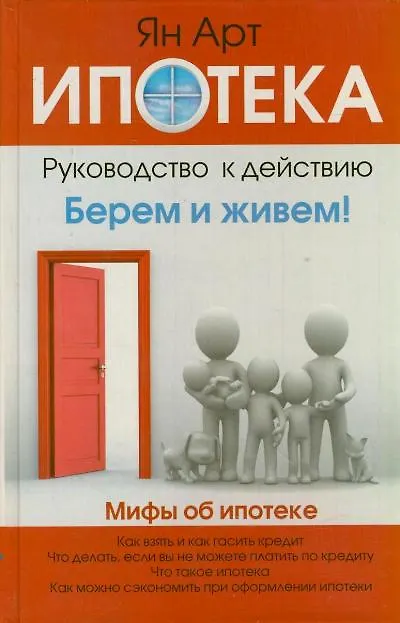 Книга Ипотека. Руководство к действию (Ян Арт) — 1