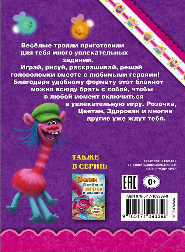 Книга Тролли. Раскрашивай и играй () — 2