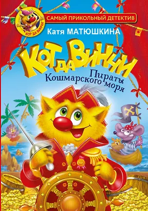 Книга Кот да Винчи. Пираты Кошмарского моря (Екатерина Матюшкина)