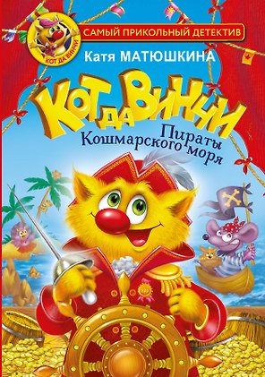 Кот да Винчи. Пираты Кошмарского моря